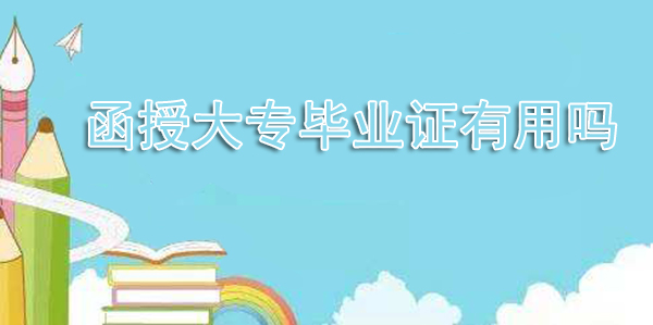 函授大專畢業證有用嗎